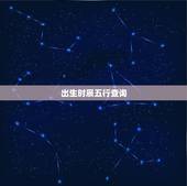 出生时辰五行查询，十二时辰怎么对应五行