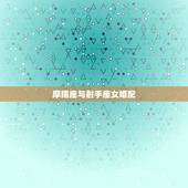 摩羯座与射手座女婚配，摩羯座和射手座般配吗？