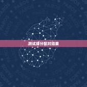 测试缘分配对结果，免费姓名配对缘分测试