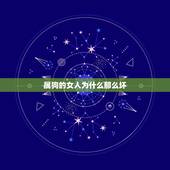 属狗的女人为什么那么坏，属狗的离婚女人命运好不好