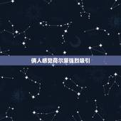俩人感觉荷尔蒙强烈吸引，男性为什么可以吸引女性.其实有荷尔蒙这个东西的