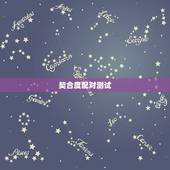 契合度配对测试，12星座配对谁的肉体契合度最高
