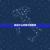 测试什么时候才能脱单，谁能预测下我什么时候能脱单