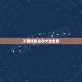 不要钱取名字大全免费，取名字要钱吧你？多少钱？