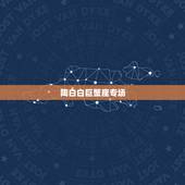 陶白白巨蟹座专场，明明很优秀，却不表现自己，低调的四大星座，除了水瓶座