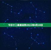今日十二星座运势2022年8月28曰，玛法达2023年8月12日至8月
