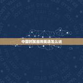 中国的属相用英语怎么说，中国有十二个属相用英语怎么说？