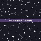 牛人牛年运势2021运势详解，属牛运势2021年运势详解