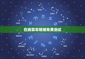 在线算命婚姻免费测试，哪有免费测算婚姻八字？