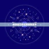 测测自己什么时候有孩子，怎么样才能怀孕
