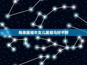母亲属相牛女儿属相马好不好，妈妈属马生的女儿属牛会怎样？