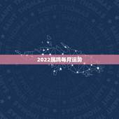 2022属鸡每月运势，81年9月1日的鸡在2023年的每月运势？