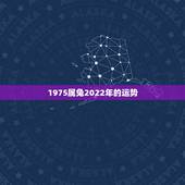 1975属兔2022年的运势，1975属兔2023年46岁以后运气