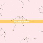 怎么接触才会怀孕，夫妻性生活怎样才能更好的受孕