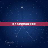 男人不爱你的表现有哪些，怎么用一句话试探一个女人喜不喜欢你