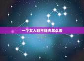 一个女人旺不旺夫怎么看，一个女人旺不旺夫，别看，看哪三点就明白了？