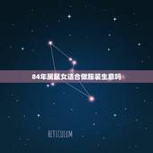 84年属鼠女适合做服装生意吗，属鼠2022 年运势及运程