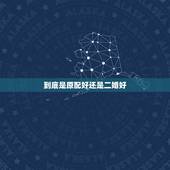 到底是原配好还是二婚好，男人一般对原配好还是二婚好？
