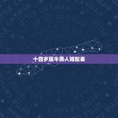 十四岁属牛男人婚配表，属相婚配:男属兔和女属牛相配吗