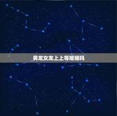 男龙女龙上上等婚姻吗，上上等婚姻是什么意思