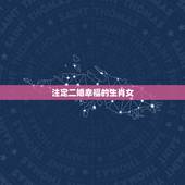 注定二婚幸福的生肖女，生于地上却上天，原来有缘伴红颜，风流一生天生我，