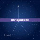 周易八字合婚测试打分，八字合婚 分数怎么看