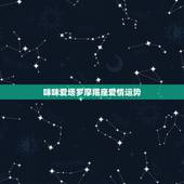 咪咪爱塔罗摩羯座爱情运势，星座运势也是有据可依，摩羯座在2021年每月