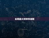 全网最火财神爷潮图，财神爷图片