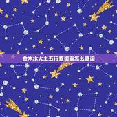金木水火土五行查询表怎么查询，金木水火土五行图
