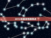 2012年属龙性格特点，2012年属龙是什么命