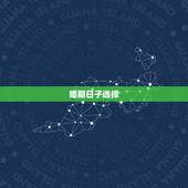 婚期日子选择，怎样选择结婚日期: