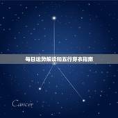 每日运势解读和五行穿衣指南，十二生肖运势指南