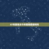 87年属兔女今年离婚能顺利吗，2022 年注定二婚的生肖男