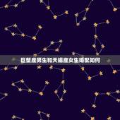 巨蟹座男生和天蝎座女生婚配如何，巨蟹座的男生和天蝎座的女生配吗
