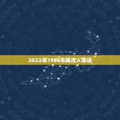 2022年1986年属虎人命运，1986年属虎人2022年运势