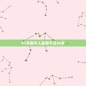 97年属牛人最穷不过36岁，85年属牛人2022年运势