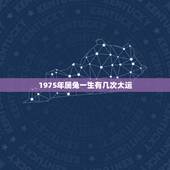 1975年属兔一生有几次大运，1975属兔2022年每月