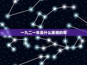 一九二一年是什么属相的年，92年属什么生肖