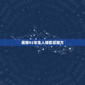 属猴92年生人婚配喜哪方，属猴和属狗的结婚相属合不合