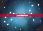 7月份属猪运势，属猪2018年运势及运程