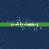 范冰冰八字贵妃命被借运气了，请问大师，怎么知道自己的运势是否被人借走了