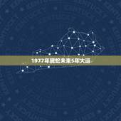 1977年属蛇未来5年大运，1977年属蛇人2021年运势女