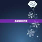虎属相年份列表，生肖虎出生年