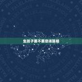生孩子要不要忌讳属相，生孩子，属相