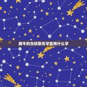 属牛的女孩取名字宜用什么字，属牛女孩起名字大全