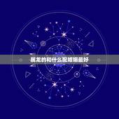 属龙的和什么配婚姻最好，1988年属龙的人婚姻怎么样