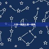 八字一样的人命一样吗，八字相同，命运也会一样吗