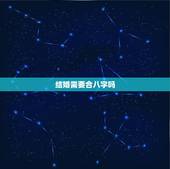 结婚需要合八字吗，结婚一定要合八字么