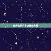 查询生辰八字缺什么免费，八字五行测算免费查询