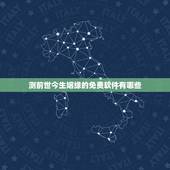 测前世今生姻缘的免费软件有哪些，求能测姻缘的软件。把你的名字和他的名字